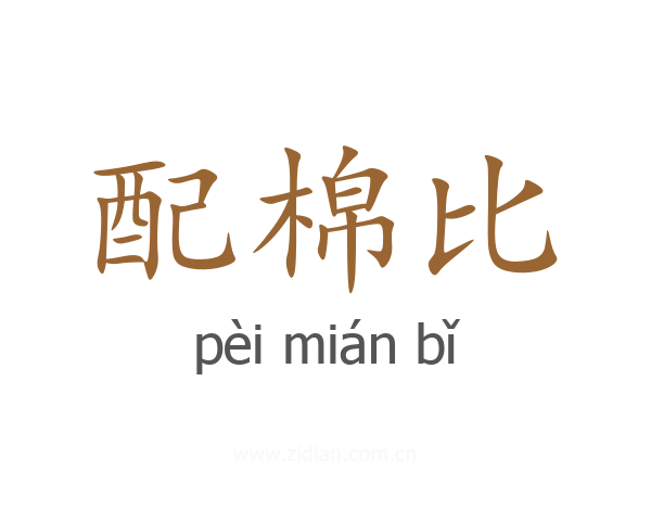 配棉比