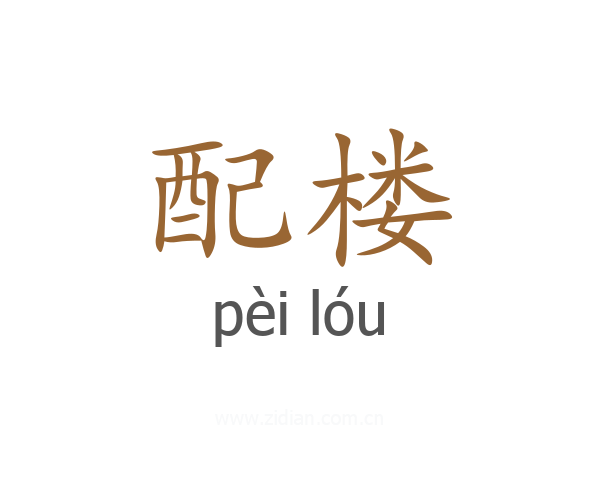 配楼