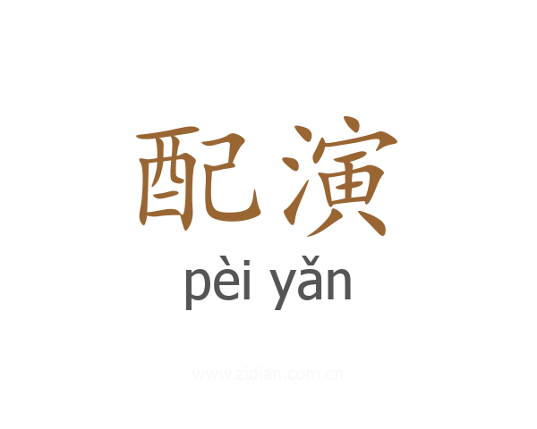 配演