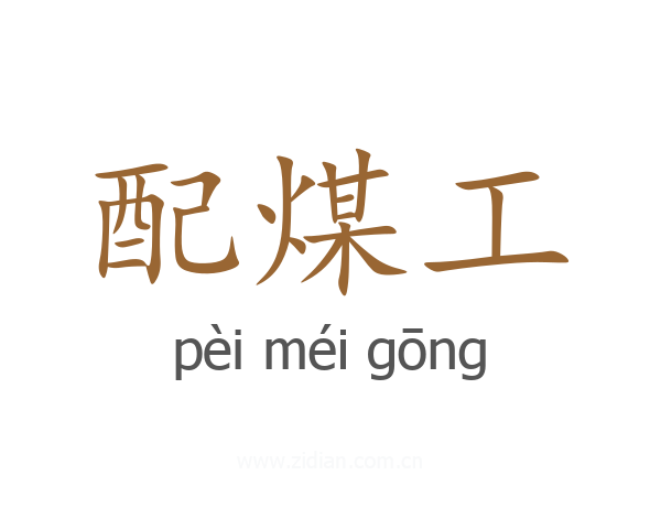 配煤工