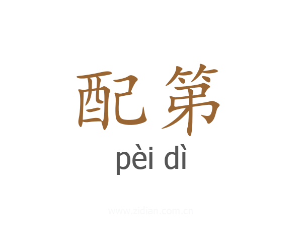 配第