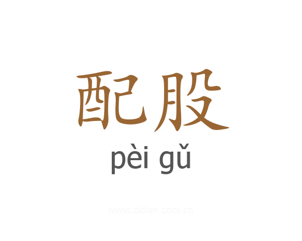 配股