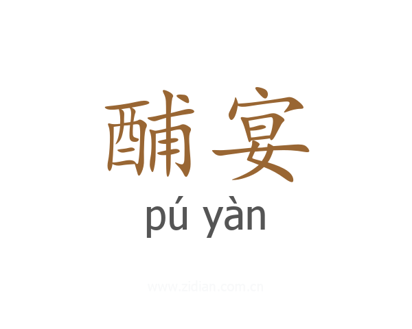 酺宴