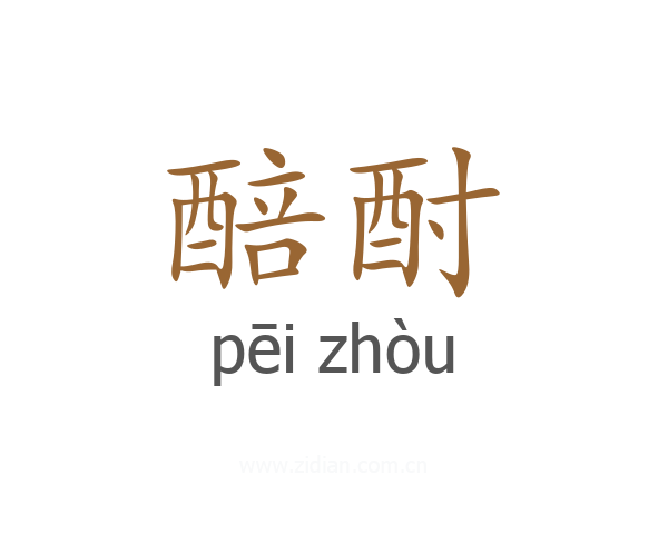 醅酎