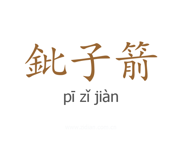 鈚子箭
