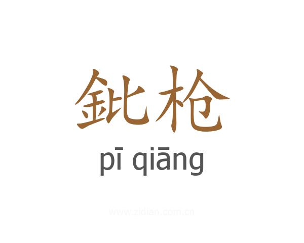 鈚枪