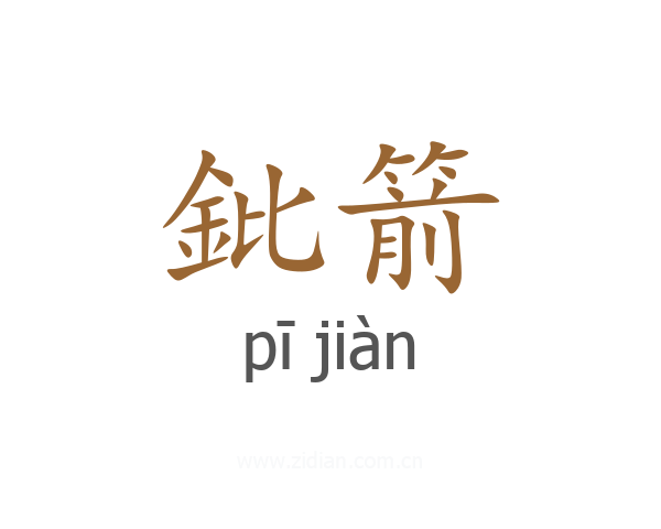 鈚箭