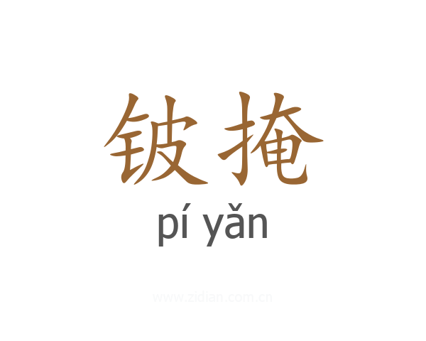 铍掩
