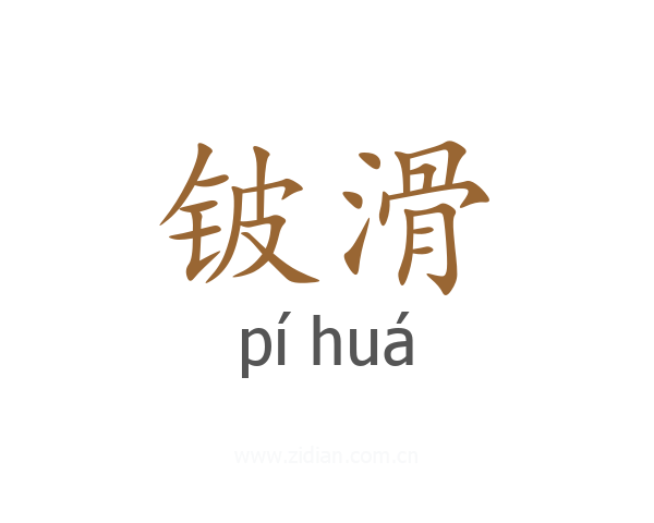 铍滑