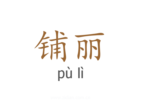 铺丽