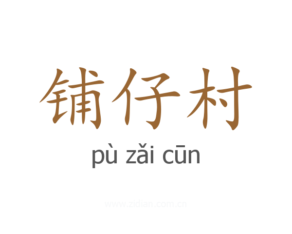 铺仔村