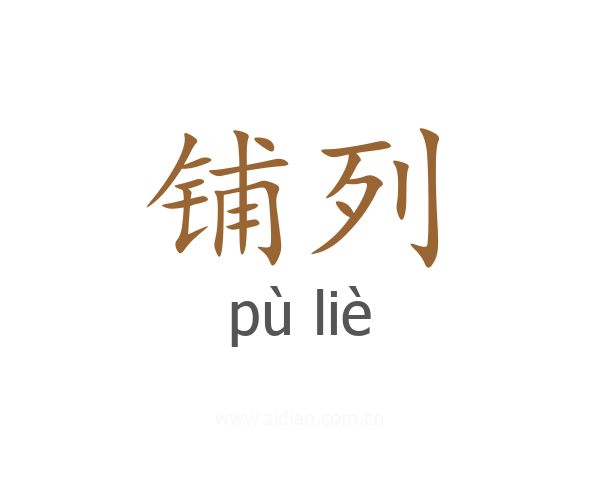 铺列