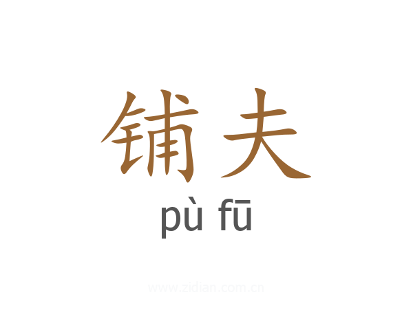 铺夫