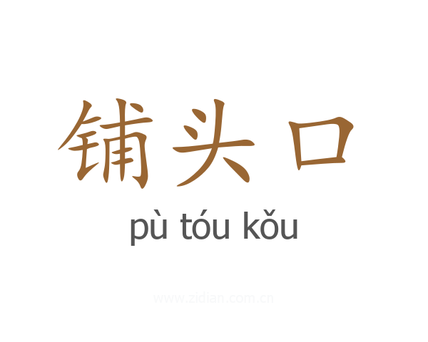 铺头口