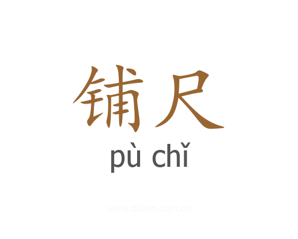 铺尺