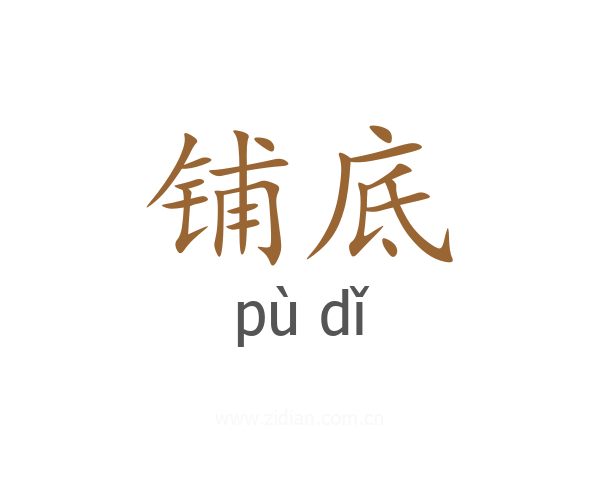 铺底