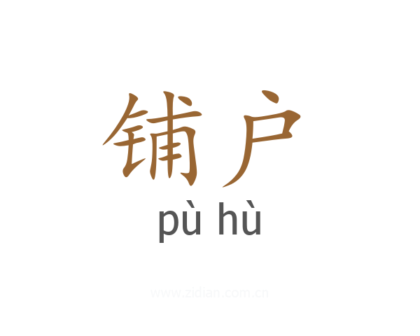 铺户