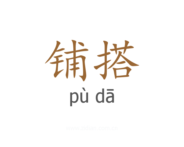 铺搭