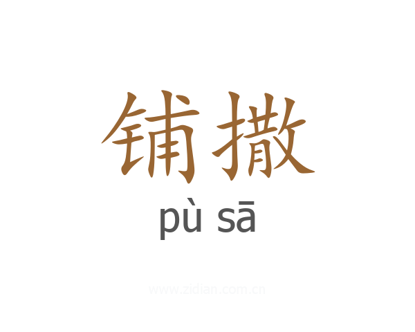铺撒