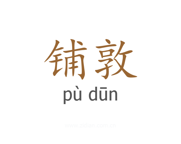 铺敦