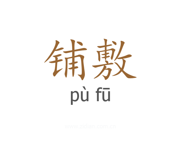 铺敷