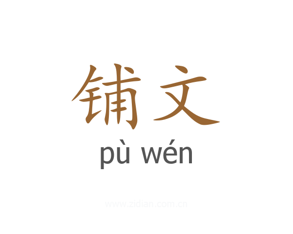 铺文