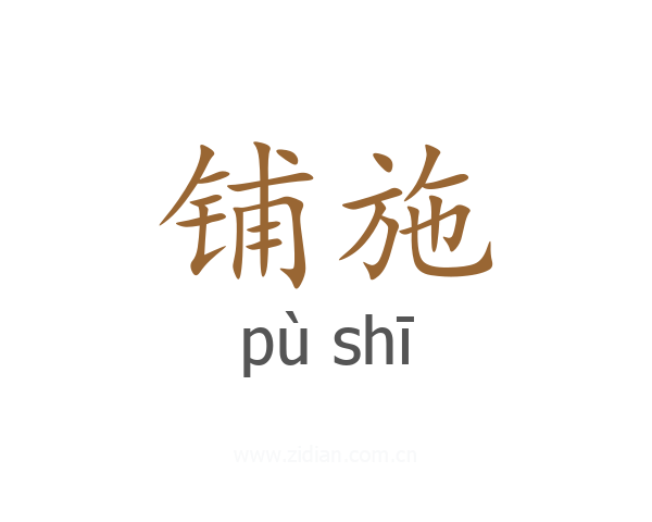 铺施