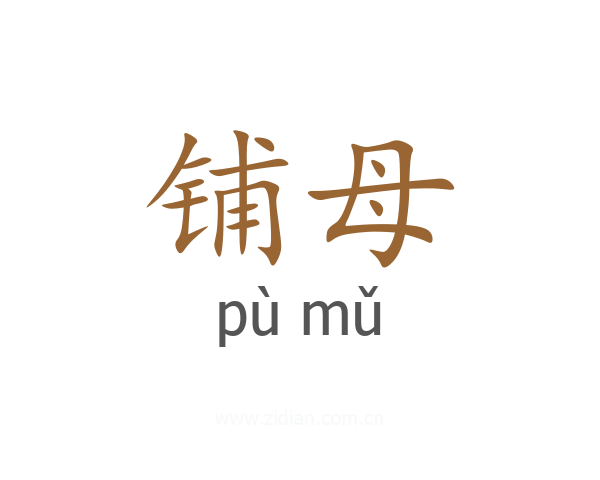 铺母