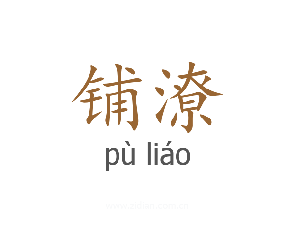 铺潦