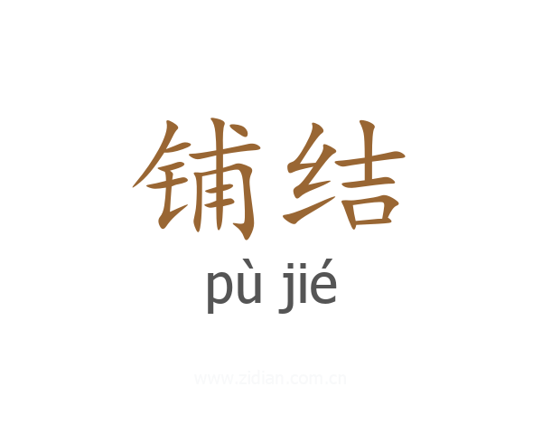 铺结