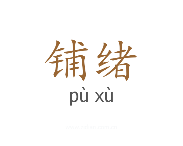 铺绪