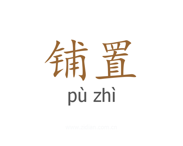 铺置