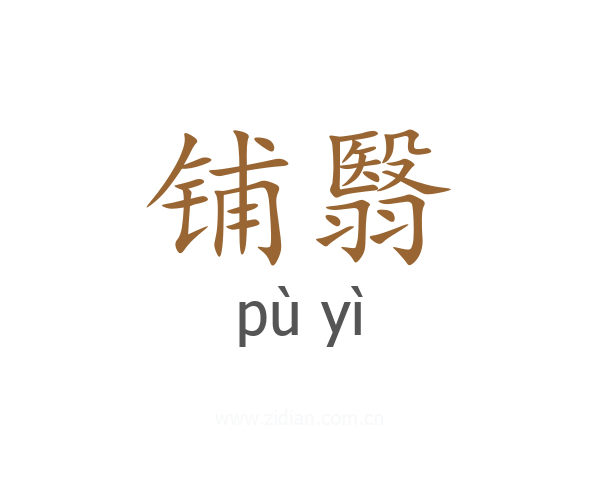 铺翳