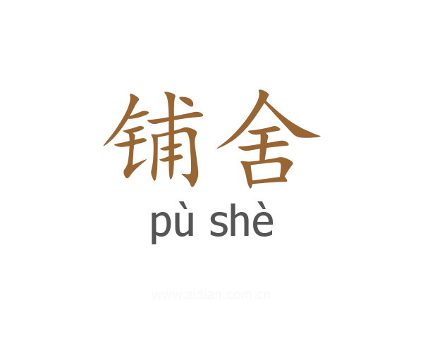 铺舍