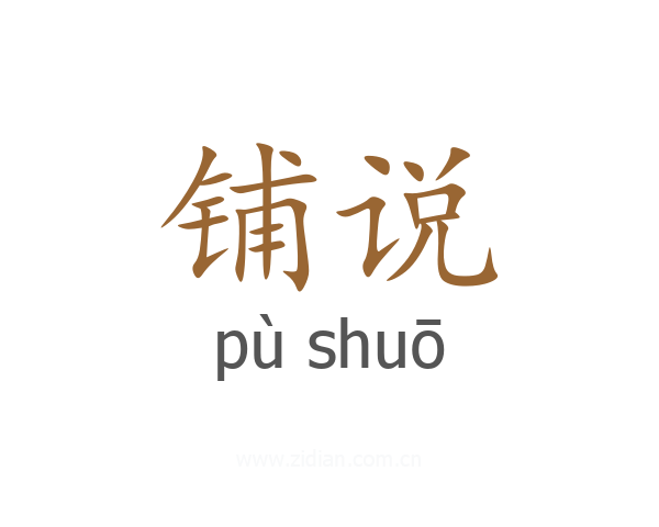铺说