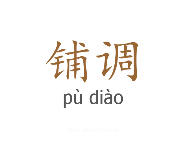 铺调