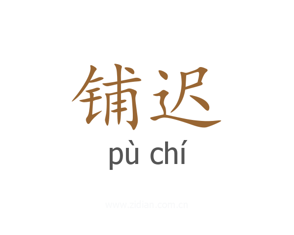 铺迟