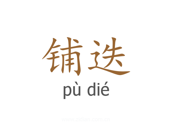 铺迭