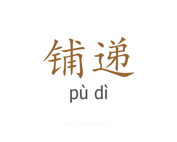 铺递