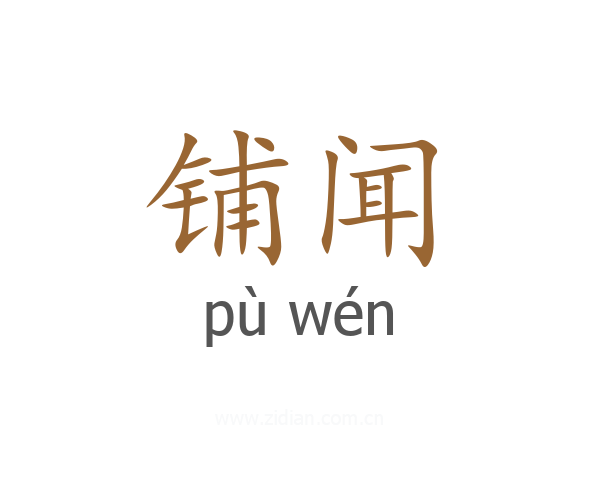 铺闻