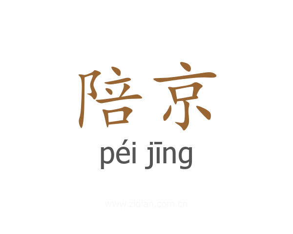 陪京