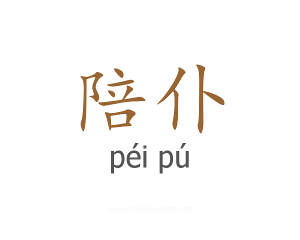 陪仆
