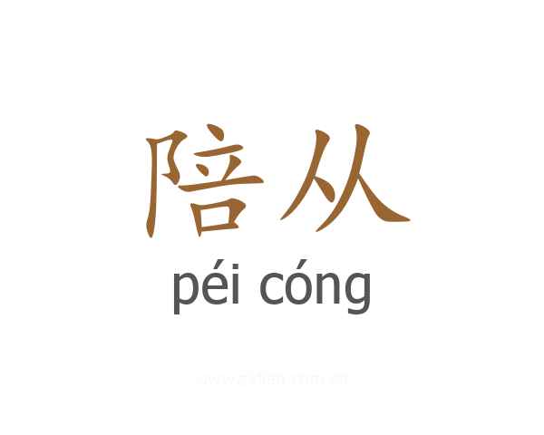 陪从