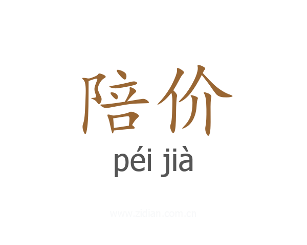陪价