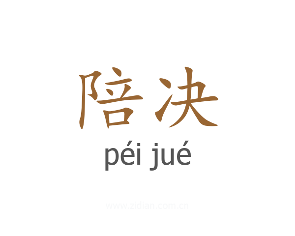 陪决