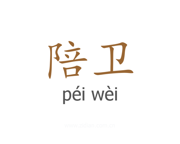 陪卫