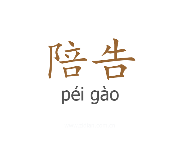 陪告