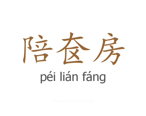 陪奁房