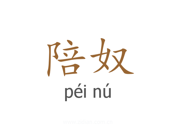 陪奴