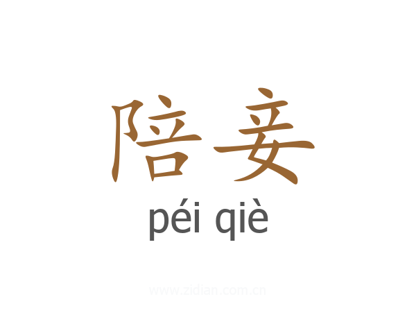 陪妾